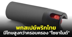 "ทนายเกิดผล" เผยพกสเปย์พริกไทย มีโทษสูงกว่าครอบครอง "ไซยาไนด์" 5 เท่า
