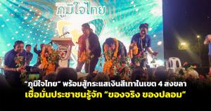“ภูมิใจไทย” พร้อมสู้กระแสเงินสีเทาในเขต 4 สงขลา เชื่อมั่นประชาชนรู้จัก “ของจริง ของปลอม”