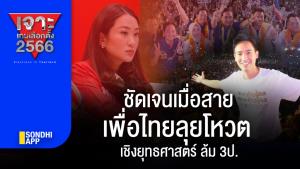เจาะเกมเลือกตั้ง 2566 : ชัดเจนเมื่อสาย เพื่อไทยลุยโหวตเชิงยุทธศาสตร์ ล้ม 3 ป.