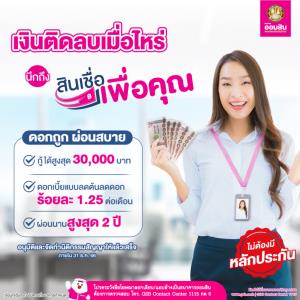 ค่าใช้จ่ายเยอะเกินต้าน การเงินก็ติดลบ ปิดจบได้ด้วยสินเชื่อเพื่อคุณ จากออมสิน