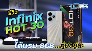 รีวิว Infinix HOT 30 มือถือตัวคุ้มในงบไม่เกิน 5 พัน