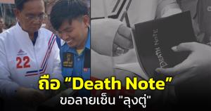 ขาแช่งชอบใจ! หนุ่มกู้ภัยยิ้มร่าของลายเซ็น "ลุงตู่" เห็นปกสมุดถึงกับผงะ มันคือ "Death Note"