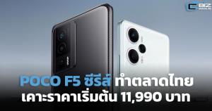 POCO F5 ซีรีส์ทำตลาดไทย เคาะราคาเริ่มต้น 11,990 บาท
