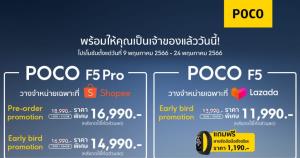 POCO F5 ซีรีส์ทำตลาดไทย เคาะราคาเริ่มต้น 11,990 บาท