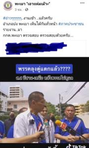งานเข้าแล้ว ! ภาค ปชช.ฯ ชี้เป้า กกต.พะเยา ตรวจสอบผู้สมัคร รทสช.อำเภอปง หาเสียงเข้าข่ายผิด กม.เลือกตั้ง