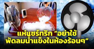 แห่แชร์ทริก "อย่าใช้พัดลมน้ำแข็งในห้องร้อนๆ" เหตุประเทศไทยอากาศร้อนชื้น
