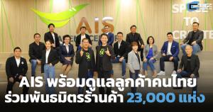 AIS พร้อมดูแลลูกค้าคนไทย ร่วมพันธมิตรร้านค้า 23,000 แห่ง