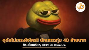 ดุดันไม่เกรงใจใคร!! นักเทรดทุ่ม 40 ล้านบาท ช้อนซื้อเหรียญ PEPE ใน Binance