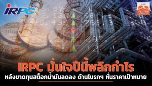 IRPC มั่นใจปีนี้พลิกกำไร หลังขาดทุนสต็อกน้ำมันลดลง  ด้านโบรกฯ หั่นราคาเป้าหมาย