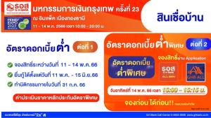 ธอส.ขนโปรเด็ดสินเชื่อบ้านดอกเบี้ยต่ำ-บ้านมือสอง ในงาน "มหกรรมการเงินกรุงเทพฯ ครั้งที่ 23"