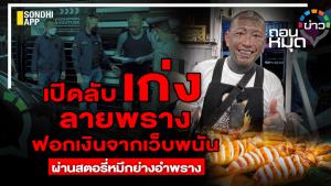เปิดลับ เก่ง ลายพราง ฟอกเงินจากเว็บพนัน ผ่านสตอรี่หมีกย่างอำพราง