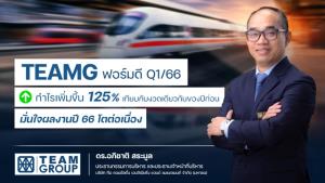 TEAMG ไตรมาสแรกกำไรโต 125%
