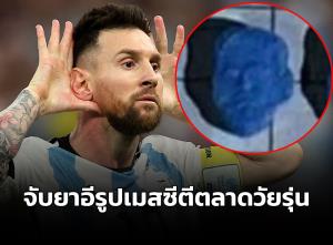 ยาอีเจาะตลาดวัยรุ่นรูปหน้า "เมสซี่" ตร.อาร์เจนติน่ายึดได้จำนวนมาก