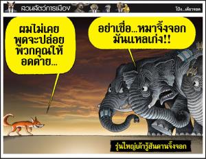 รุ่นใหญ่เค้ารู้สันดานจิ้งจอก