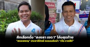 ศึกเลือกตั้ง “สงขลา เขต 1” โค้งสุดท้าย “สรรเพชญ” ประชาธิปัตย์ คะแนนยังนำ “เจือ ราชสีห์”