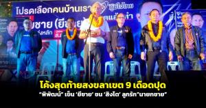 โค้งสุดท้ายสงขลาเขต 9 เดือดปุด “พิพัฒน์” เข็น ‘ยีชาย’ ชน ‘สิงโต’ ลูกรัก "นายกชาย"