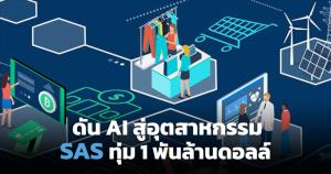 SAS ทุ่ม 1 พันล้านดอลล์ ปั้นโซลูชัน AI เพื่ออุตสาหกรรม