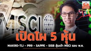 เปิดโผ 5 หุ้น MAKRO-TLI-PR9-SAPPE-SISB ลุ้นเข้า MSCI รอบ พ.ค.