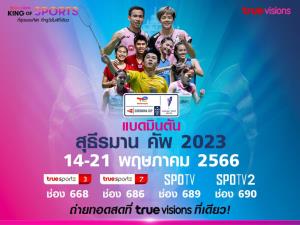 14 พฤษภาคมนี้ที่ “ทรูวิชั่นส์” ที่เดียว...เชียร์ไทยให้กระหึ่ม สด!! แบดมินตัน สุธีรมาน คัพ 2023