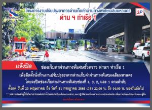กทพ.แจ้งปิดช่องเก็บค่าผ่านทาง ด่านท่าเรือ 1 วันที่ 20 พ.ค. ถึง 31 ก.ค. 66