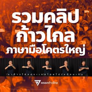 “ก้าวไกล” ปล่อยคลิปภาษามือ รวมเป็นเพลย์ลิสต์ เอื้อผู้ใช้ภาษามือติดตามพรรค พร้อมแปลสดปราศรัยใหญ่เย็นนี้