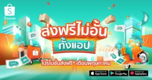 ช้อปปี้ เปิดแคมเปญใหม่ ส่งฟรีไม่อั้น ทั้งแอป