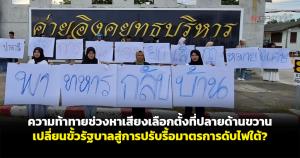 ความท้าทายช่วงหาเสียงเลือกตั้งที่ปลายด้ามขวาน เปลี่ยนขั้วรัฐบาลสู่การปรับรื้อมาตรการดับไฟใต้?