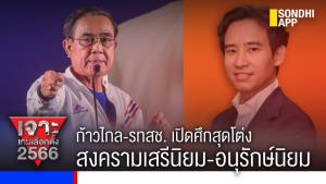 เจาะเกมเลือกตั้ง 2566 : ก้าวไกล-รทสช.เปิดศึกสุดโต่งสงครามเสรีนิยม-อนุรักษ์นิยม
