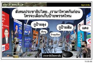 ประชาธิปไตยซาเล้ง