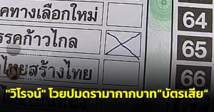 "วิโรจน์" โวยปมดรามากากบาทเลยขอบนิดเดียว แต่ จนท.แจ้งว่าบัตรเสีย ยันเตรียมแจ้งความดำเนินคดี
