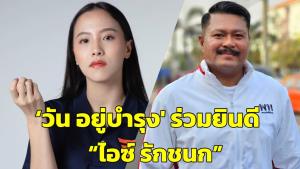 "ไอซ์ รักชนก" ขอบคุณ ปชช.บางบอนไว้ใจ ด้าน 'วัน อยู่บำรุง' โผล่ยินดี