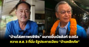 “บ้านโล่สถาพรพิพิธ” ผงาดขึ้นบัลลังก์ จ.ตรัง กวาด ส.ส. 3 ที่นั่ง รัฐประหารเงียบ “บ้านหลีกภัย”