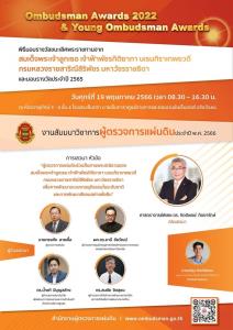 ผู้ตรวจฯ เตรียมจัดพิธีมอบรางวัลจากเจ้าฟ้าพัชรกิติยาภา Ombudsman Awards ทั้งหน่วยงาน และ นศ.