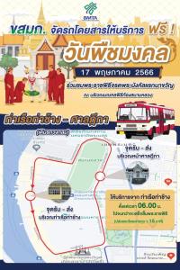 ขสมก.จัดรถฟรี “ท่าเรือท่าช้าง-ศาลฎีกา” บริการประชาชนวันพืชมงคล