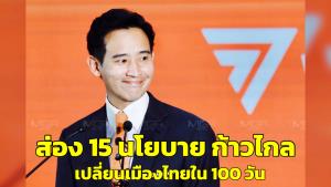 จะทำได้ไหม ทำได้หรือเปล่า? ส่อง 15 นโยบายของ “ก้าวไกล” เปลี่ยนเมืองไทยใน 100 วัน