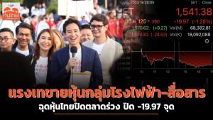 แรงเทขายหุ้นกลุ่มโรงไฟฟ้า-สื่อสาร ฉุดหุ้นไทยปิดตลาดร่วง ปิด -19.97 จุด