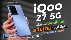 รีวิว iQoo Z7 5G มือถือเกมมิ่งหมื่นต้นกับชิป Snapdragon 782G ตัวแรกที่ได้ลอง