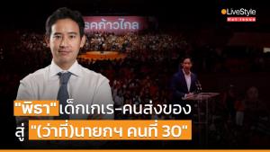 [คลิป] เด็กเกเร-คนส่งของ สู่ "(ว่าที่)นายกฯ คนที่ 30"