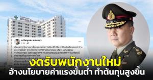 "หมอเหรียญทอง" งดรับพนักงานใหม่-ลดสวัสดิการพนักงาน อ้างนโยบายหาเสียงปรับเงินเดือน-ค่าแรงขั้นต่ำ ทำต้นทุนสูงขึ้น