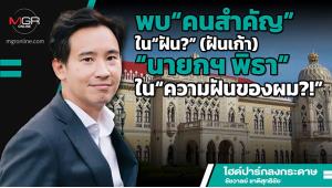 พบ“คนสำคัญ”ใน“ฝัน?” (ฝันเก้า) “นายกฯ พิธา”ใน“ความฝันของผม?!”