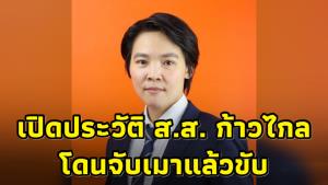 เปิดประวัติ “ณธีภัสร์” ส.ส.ก้าวไกล เมาแล้วขับ