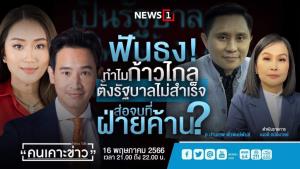 "ปานเทพ" ฟันธง "ก้าวไกล" ได้เป็นฝ่ายค้าน