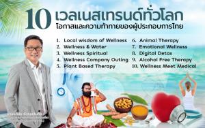 ท่องเที่ยวสุขภาพบูมหลังโควิด ททท.เผยเทรนด์ท่องเที่ยวเวลเนสจากทั่วโลก โอกาสและความท้าทายใหม่ของผู้ประกอบการไทย