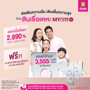 มีบ้านง่ายๆ ผ่อนสบาย ฟรีค่าใช้จ่าย กับสินเชื่อเคหะ My Home My Love จากออมสิน
