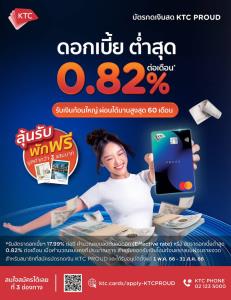 “เคทีซี พราว” แบ่งเบาภาระสมาชิกใหม่บัตรกดเงินสดรับดอกเบี้ยต่ำสุด 0.82% ต่อเดือน