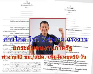 “ก้าวไกล” ฟิตจัด โชว์! 2 ร่าง กม.แรงงาน ยกระดับคนงานภาครัฐ-ทำงาน 40 ชม./สด.- เพิ่มวันหยุด 10 วัน สะสมได้