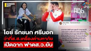 ไอซ์ รักชนก ศรีนอก ว่าที่ ส.ส.เครื่องด่ามหาภัย เปิดฉาก ฟาด ส.ว.ยับ