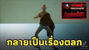 หนุ่มเผยคลิปจำลองเหตุการณ์จากเรื่องเล่าผีสุดหลอน แต่ทำไมฮาจนท้องแข็ง