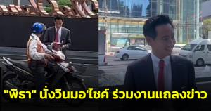 "พิธา" นั่งวินมอเตอร์ไซค์หนีรถติด ร่วมงานแถลงข่าวจัดตั้งรัฐบาล
