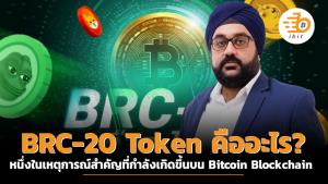 BRC-20 Token คืออะไร? หนึ่งในเหตุการณ์สำคัญที่กำลังเกิดขึ้นบน Bitcoin Blockchain